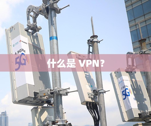 什么是 VPN?