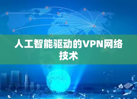 人工智能驱动的VPN网络技术