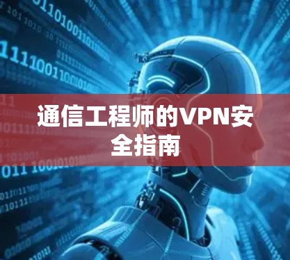 通信工程师的VPN安全指南