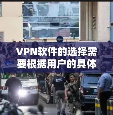 VPN软件的选择需要根据用户的具体需求和习惯来决定。以下是一些通用性强且适合大多数情况的VPN软件推荐