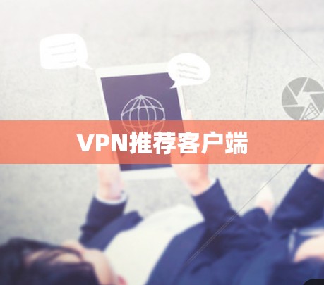 VPN推荐客户端