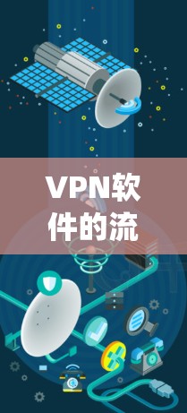 VPN软件的流行度和受欢迎程度因用户需求和使用习惯而异，以下是一些 commonly used VPN 程序和工具推荐