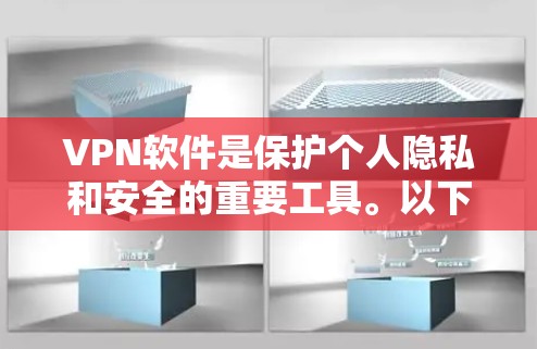 VPN软件是保护个人隐私和安全的重要工具。以下是几款知名的VPN软件