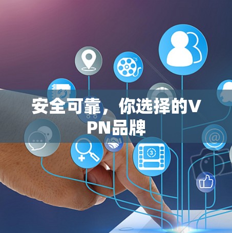 安全可靠，你选择的VPN品牌