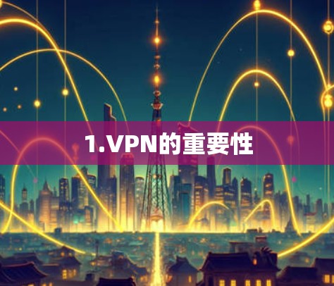 1.VPN的重要性