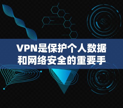 VPN是保护个人数据和网络安全的重要手段。以下是一些受欢迎的<strong>VPN客户端</strong>平台，供你参考