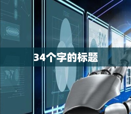 34个字的标题