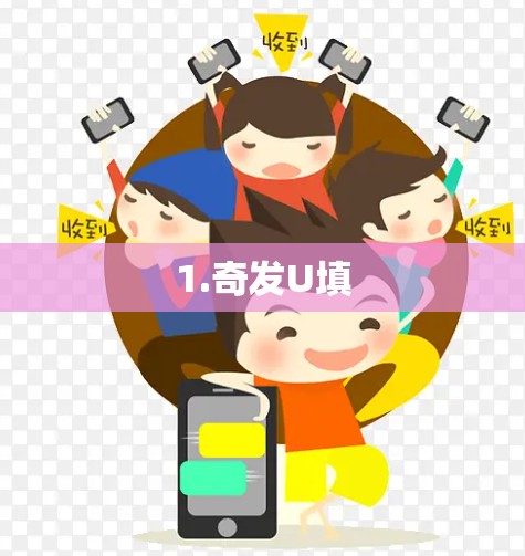 1.奇发U填