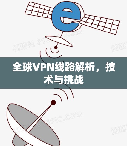 全球VPN线路解析，技术与挑战