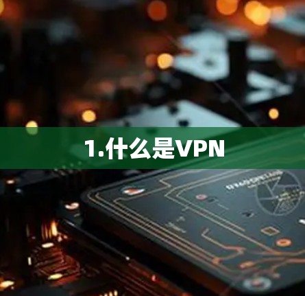 1.什么是VPN