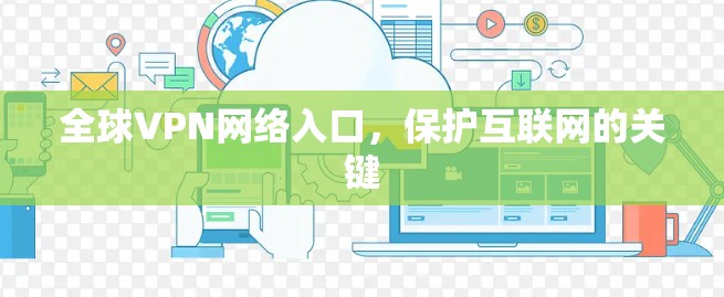 全球VPN网络入口，保护互联网的关键