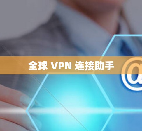 全球 VPN 连接助手