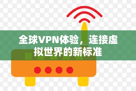 全球VPN体验，连接虚拟世界的新标准