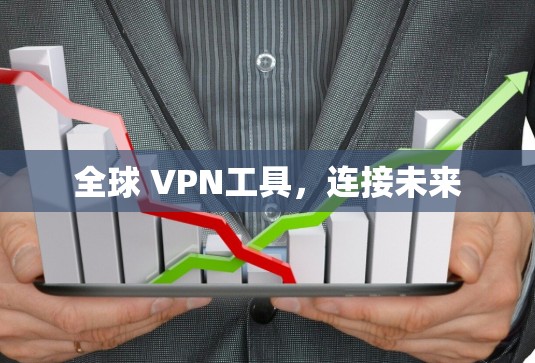 全球 VPN工具，连接未来