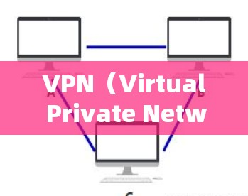 VPN（Virtual Private Network，VPS）是通过加密技术连接到外部互联网，保护用户数据安全的一种网络服务。以下是关于VPN全球网络访问的详细介绍