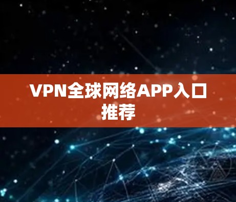 VPN全球网络APP入口推荐
