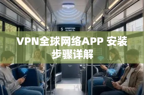 VPN全球网络APP 安装步骤详解