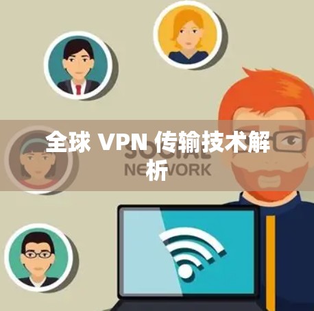 全球 VPN 传输技术解析