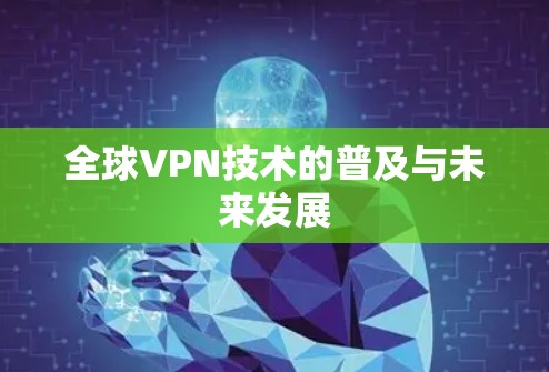 全球VPN技术的普及与未来发展