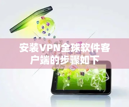 安装VPN全球软件客户端的步骤如下