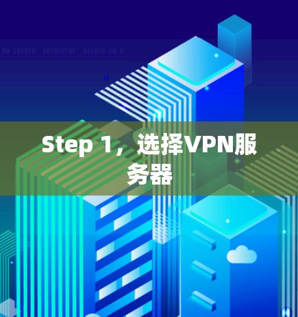 Step 1，选择VPN服务器