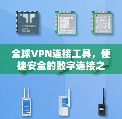 全球VPN连接工具，便捷安全的数字连接之道