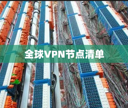 全球VPN节点清单