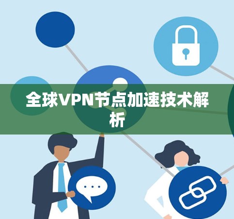 全球VPN节点加速技术解析