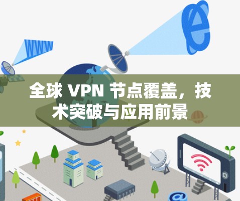 全球 VPN 节点覆盖，技术突破与应用前景