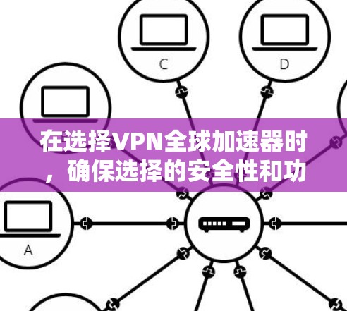 在选择VPN全球加速器时，确保选择的安全性和功能性非常重要。以下是一些推荐的VPN全球加速器，涵盖不同的需求和功能