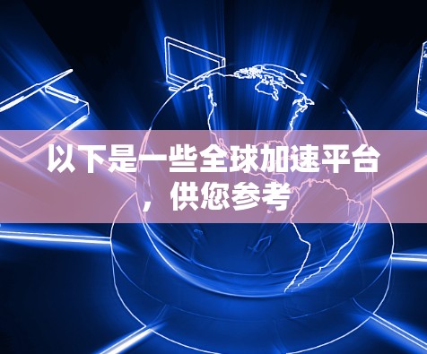 以下是一些全球加速平台，供您参考