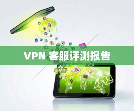 VPN 客服评测报告