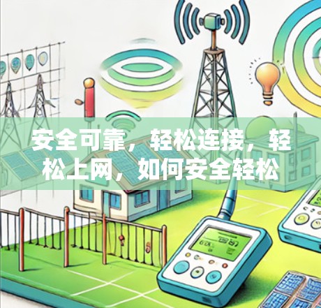 安全可靠，轻松连接，轻松上网，如何安全轻松安装<strong>VPN客户端</strong>