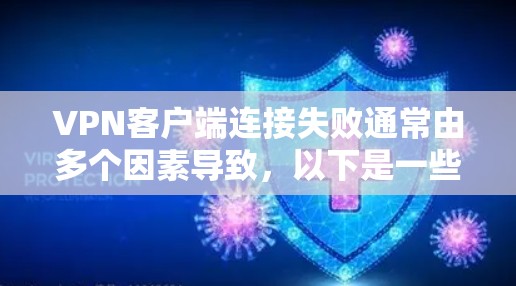 <strong>VPN客户端</strong>连接失败通常由多个因素导致，以下是一些常见的原因和解决方法