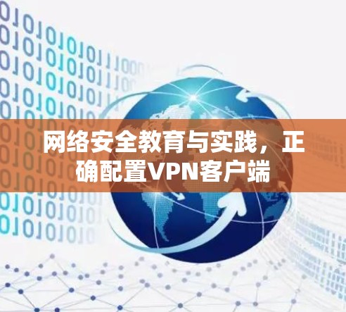 网络安全教育与实践，正确配置<strong>VPN客户端</strong>