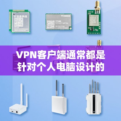 <strong>VPN客户端</strong>通常都是针对个人电脑设计的，因此无法直接下载Mac版。以下是几种常见的<strong>VPN客户端</strong>及其在Mac上的安装建议
