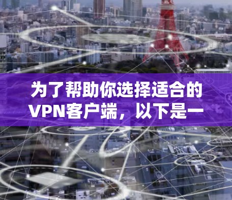 为了帮助你选择适合的<strong>VPN客户端</strong>，以下是一些综合考虑的因素和推荐步骤