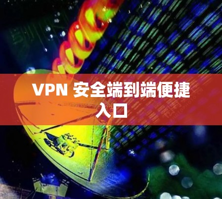 VPN 安全端到端便捷入口
