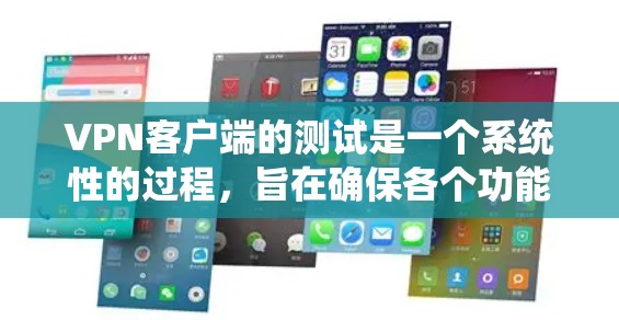 <strong>VPN客户端</strong>的测试是一个系统性的过程，旨在确保各个功能的正常运行。以下是详细的功能测试指南