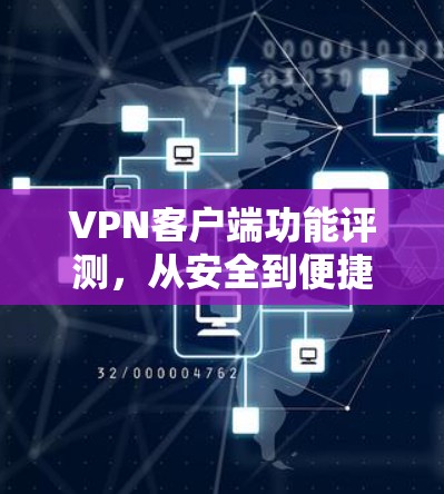 <strong>VPN客户端</strong>功能评测，从安全到便捷