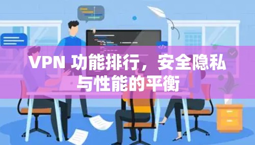 VPN 功能排行，安全隐私与性能的平衡