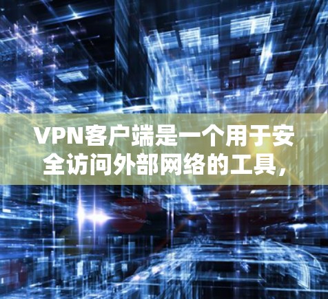 <strong>VPN客户端</strong>是一个用于安全访问外部网络的工具，提供多种功能以增强用户的安全性。以下是 VPN 功能的解析和常见操作，帮助用户更好地了解如何使用