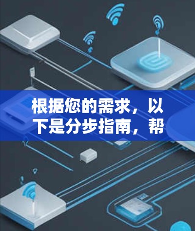 根据您的需求,以下是分步指南,帮助您下载并使用<strong>VPN客户端</strong>