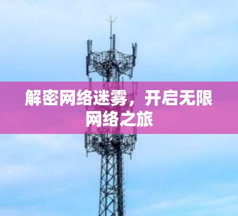 解密网络迷雾,开启无限网络之旅