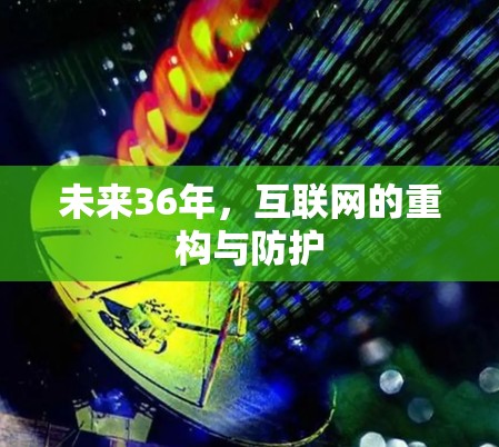 未来36年，互联网的重构与防护