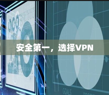安全第一，选择VPN