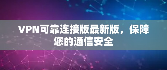 VPN可靠连接版最新版，保障您的通信安全