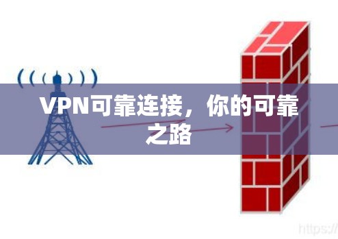 VPN可靠连接，你的可靠之路
