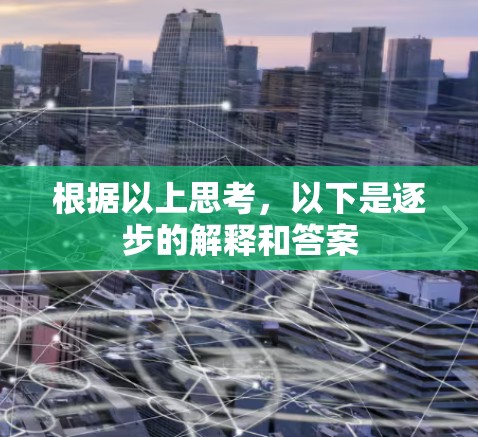 根据以上思考，以下是逐步的解释和答案