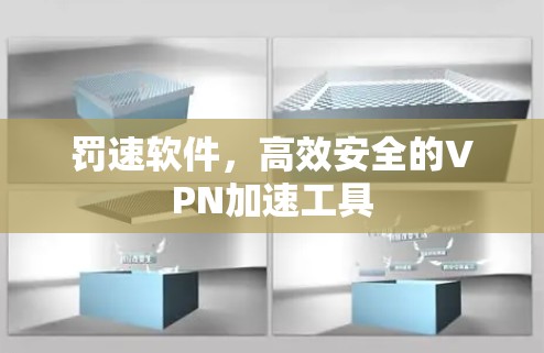 罚速软件，高效安全的VPN加速工具